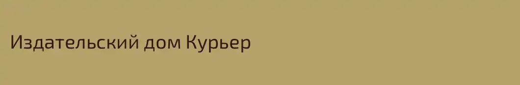 Издательский дом Курьер